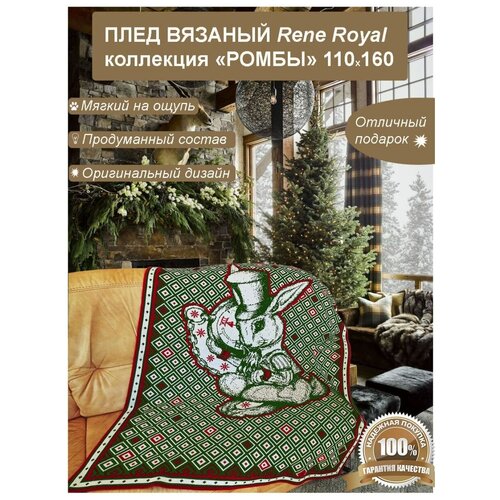 Подарочный Плед/Покрывало вязаный 110х160 Кролик