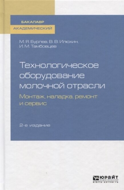 Технологическое оборудование молочной отрасли Монтаж наладка ремонт и сервис Учебное пособие - фото №10