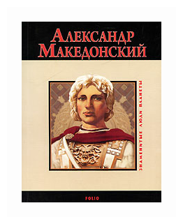 Александр Македонский (Карнацевич Владислав Леонидович) - фото №2