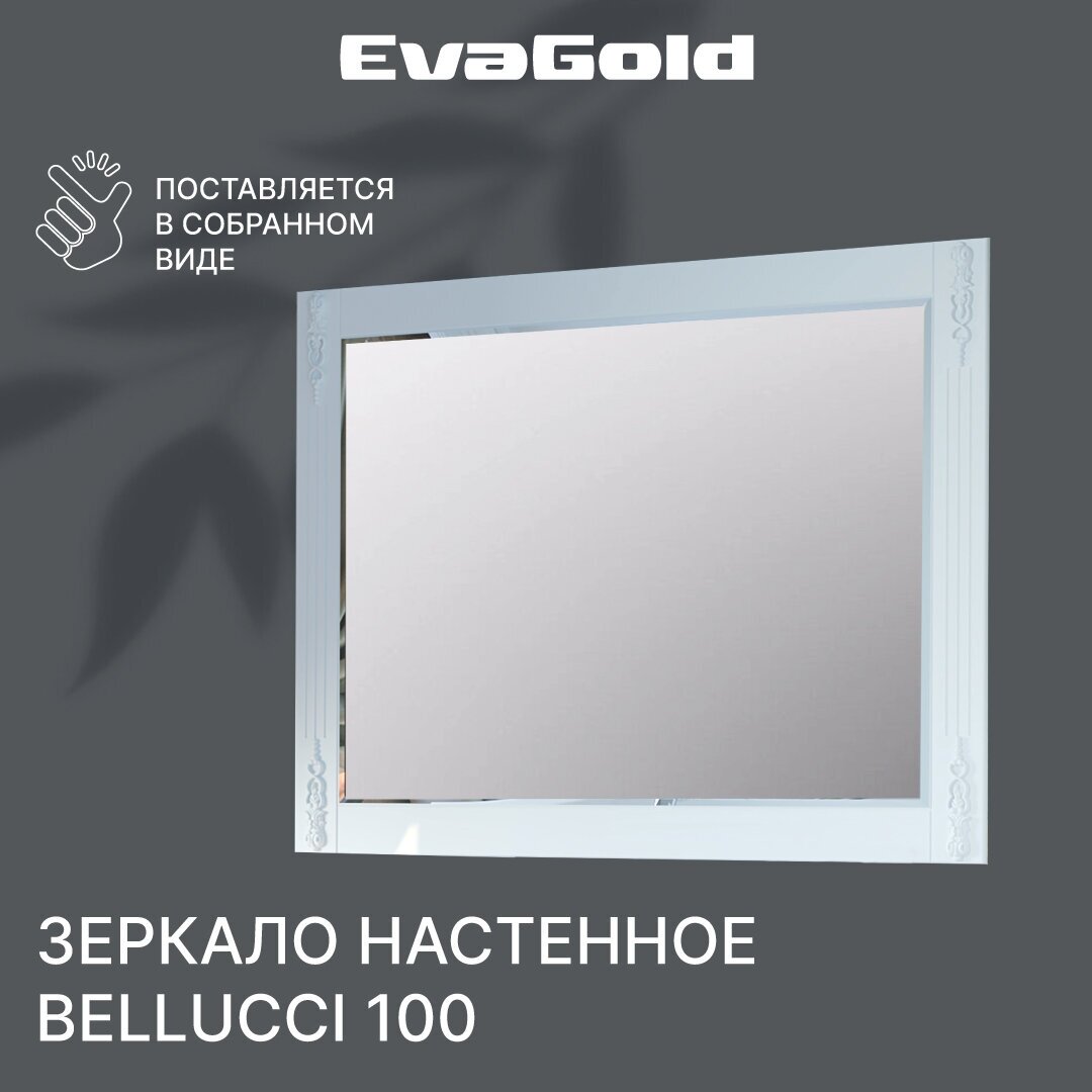 Зеркало для ванной EvaGold Bellucci 100 белое