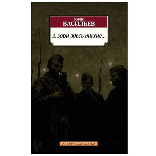 А зори здесь тихие. Васильев Б.