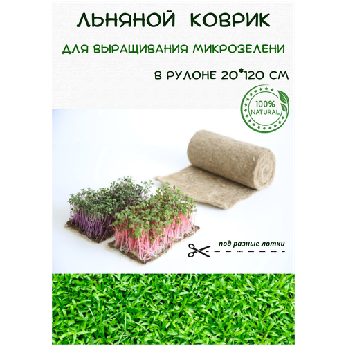 Льняной коврик для выращивания микрозелени 20*120