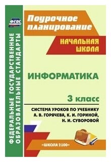 Информатика. 3 класс: система уроков по учебнику А. В. Горячева, К. И. Гориной, Н. И. Суворовой.ФГОС - фото №1