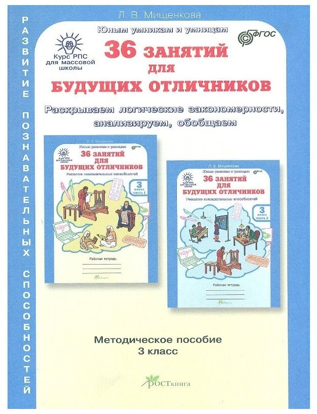 36 занятий для будущих отличников. 3 кл. Рабочая тетрадь. В 2-х частях - фото №1