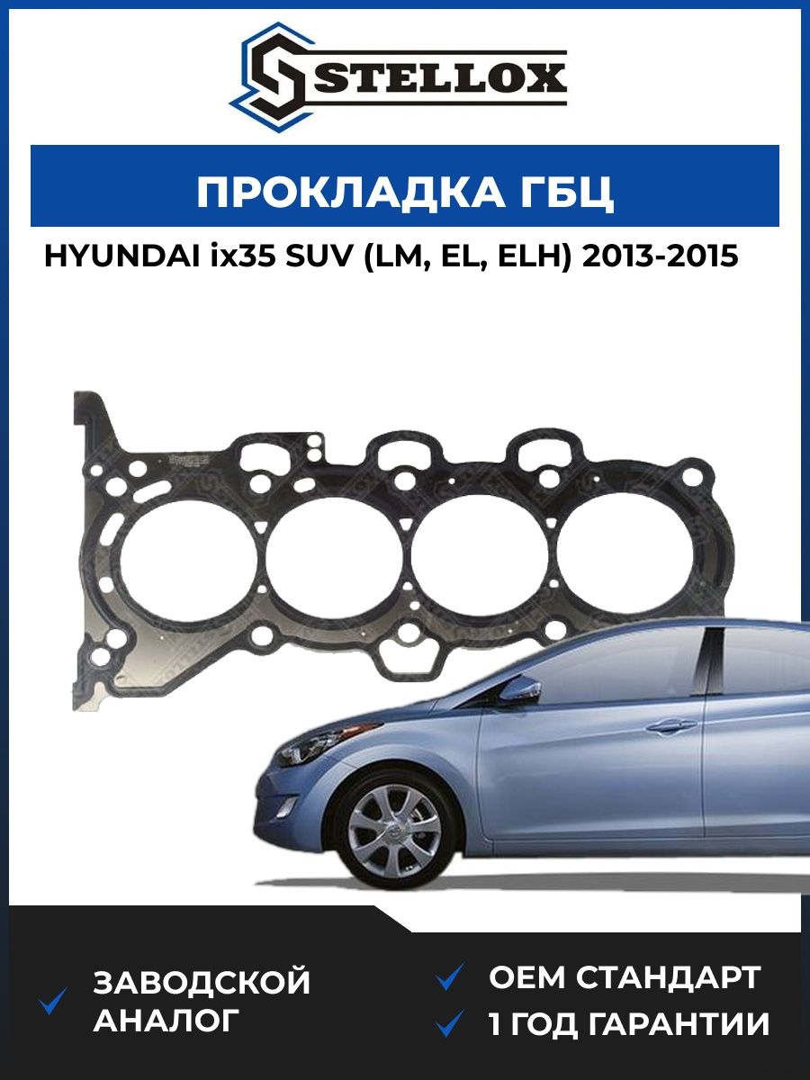 Прокладка ГБЦ Stellox 1125240SX Хендай ix35 SUV Hyundai ix35 SUV LM 2013-2015
