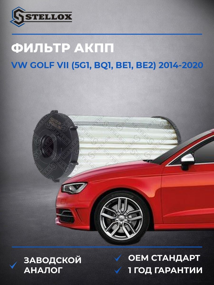 Фильтр АКПП Stellox 2051134SX Фольксваген Гольф VII Vw Golf VII 2014-2020