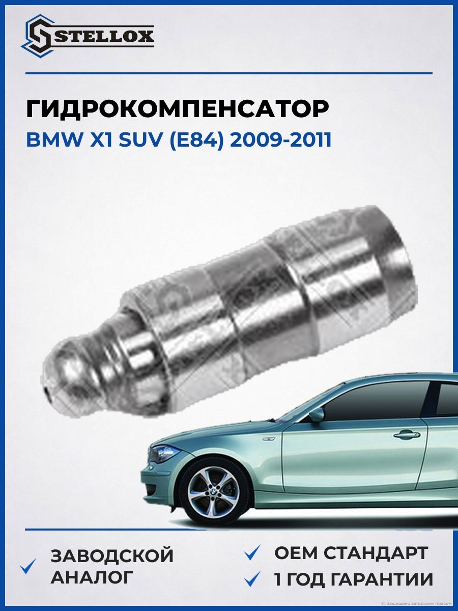 Гидрокомпенсатор Stellox 2000571SX БМВ X1 suv Bmw X1 suv E84 2009-2011