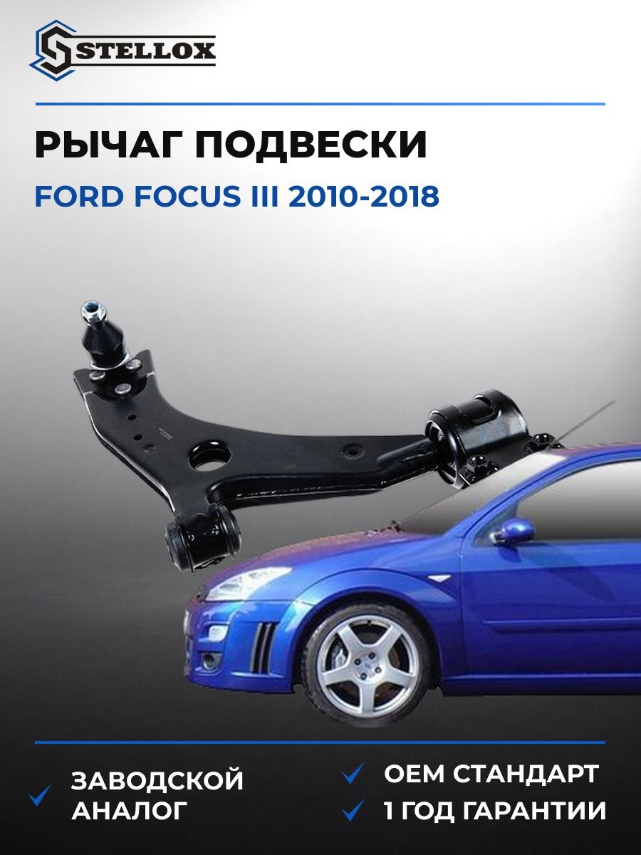 Рычаг нижний правый Stellox 5703750ASX Форд Фокус III Ford Focus III 2010-2018