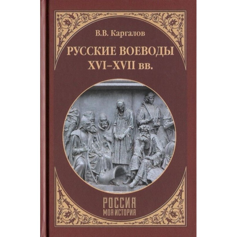 Русские воеводы ХVI - ХVII вв. - фото №6