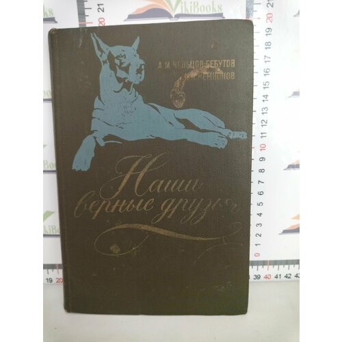 А. М. Чельцов-Бебутов, Н. Н. Немнонов / Наши верные друзья