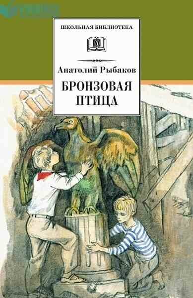 Бронзовая птица (Рыбаков Анатолий Наумович) - фото №1