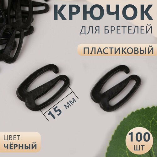 Крючок для бретелей, пластиковый, 15 мм, 100 шт, цвет чёрный