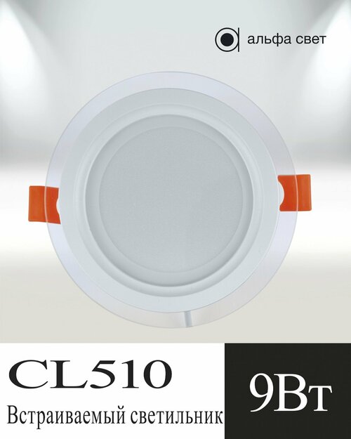 Встраиваемый светильник, потолочный, светодиодный, Альфа Свет, CL510, 9Вт, 4000к