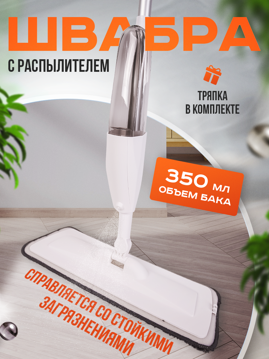 Швабра с распылителем для уборки дома мытья полов и окон