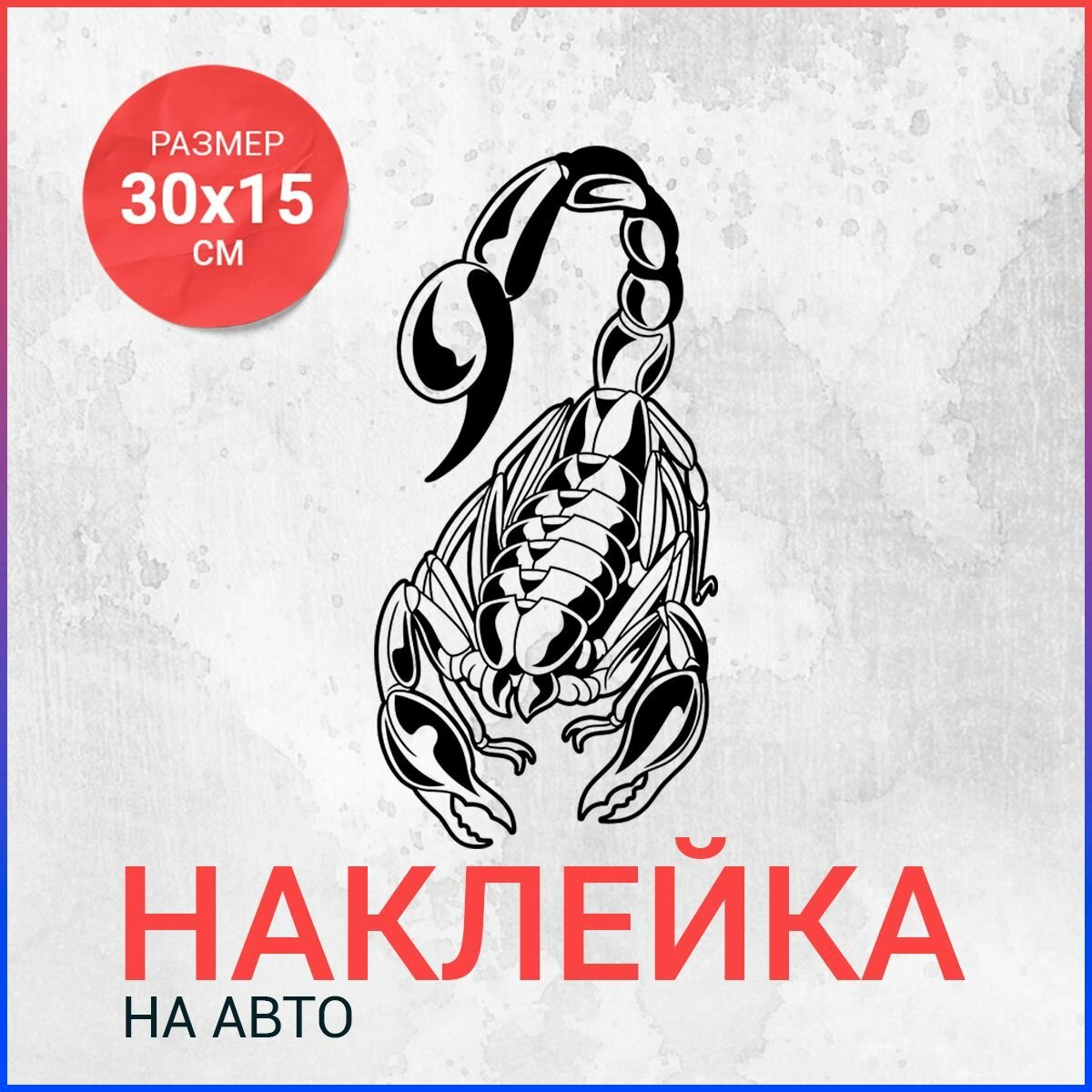 Наклейка на авто 30х15 Скорпион вар13