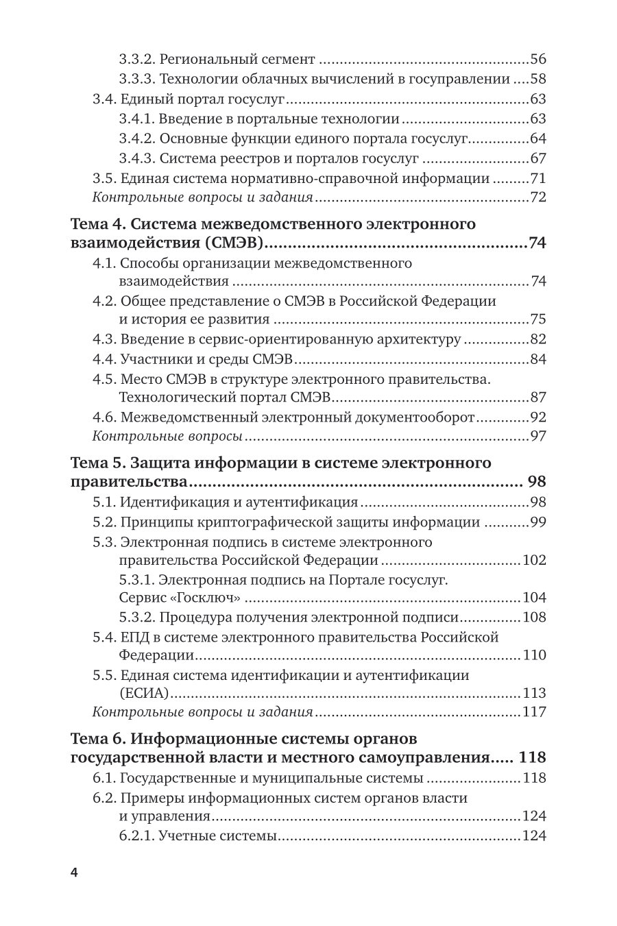 Информационные технологии в государственном и муниципальном управлении 3-е изд., пер. и доп. Учебное пособие для вузов - фото №5