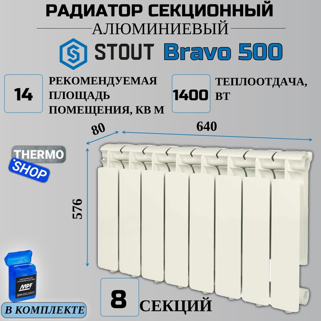 Радиатор секционный алюминиевый 8 секций межосевое растояние 500 мм параметры 576х640х80 боковое подключение STOUT Bravo SRA-0110-050008
