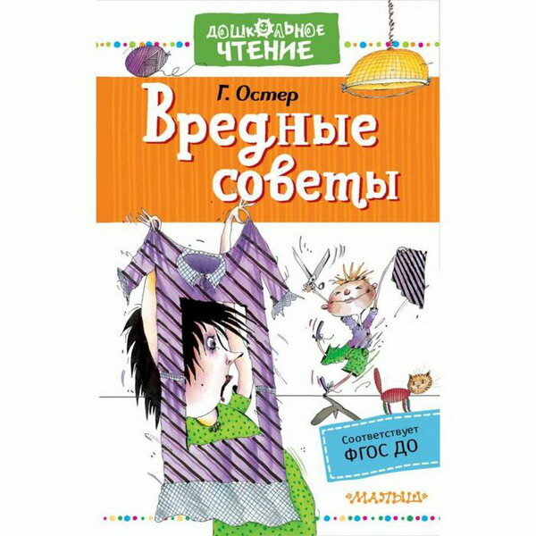 Вредные советы (Остер Григорий Бенционович) - фото №15