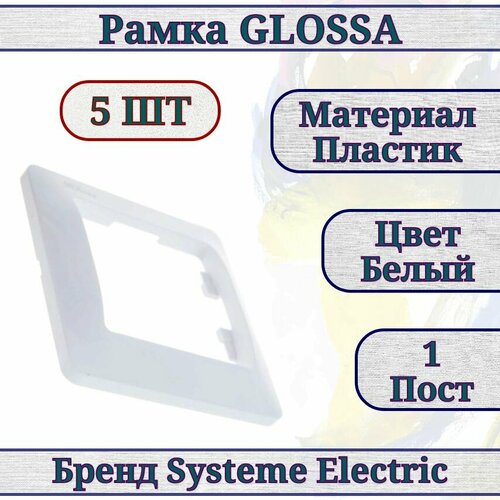 Рамка белая / рамка для розетки / рамка для выключателя 5шт 1 пост Glossa Systeme Electric GSL000101