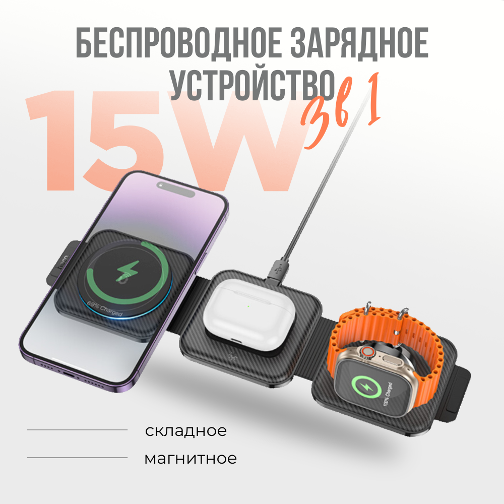 Складная беспроводная зарядка для iPhone, Android, смарт часов Apple watch и наушников AirPods 3 в 1 / беспроводная док станция 15 Вт / Зарядная станция Hoco