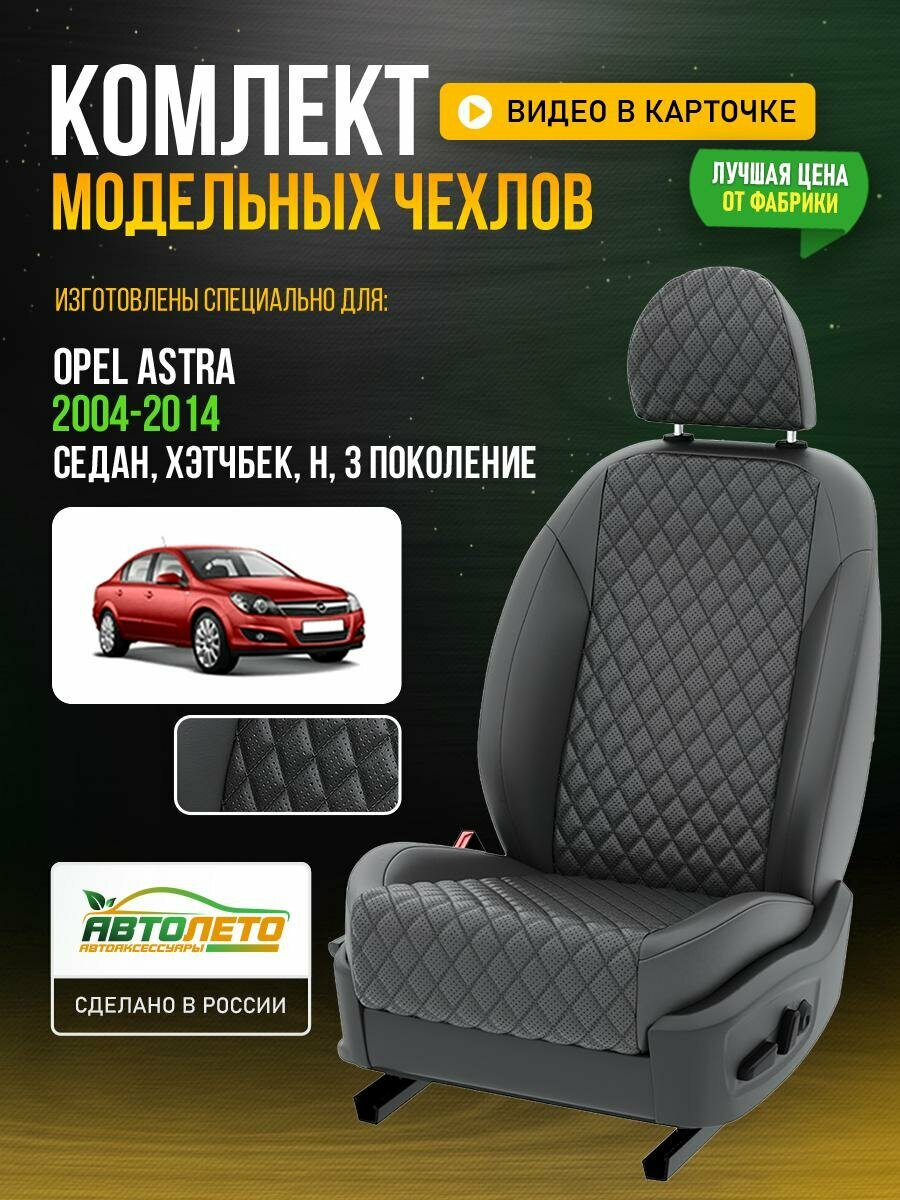 Чехлы для Opel Astra 3 H 1998-2017 седан, хэтчбек Темно-Серый Темно-Серый Экокожа с ромбом Авто Лето LA446C93