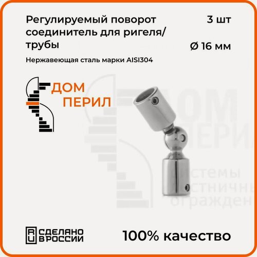 Изображение товара Соединитель регулируемый Дом перил для ригеля из нержавеющей стали d 16 мм, 3 шт.