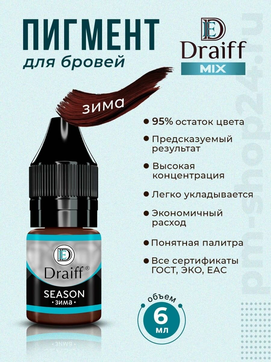 Пигмент Драйф Зима Draiff, 6 мл.