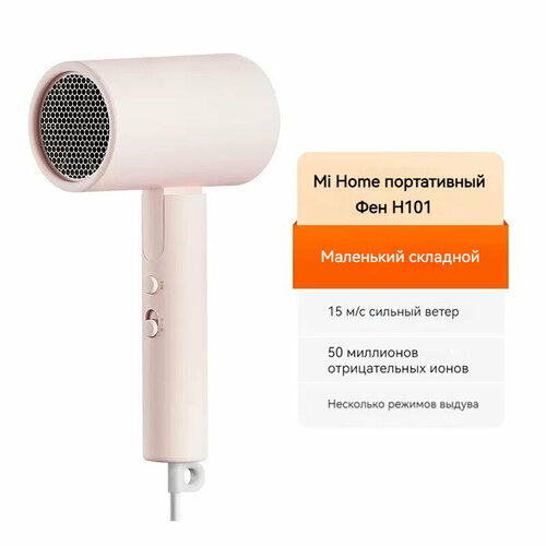 Портативный фен Mijia H101 - розовый стиль 415000₽