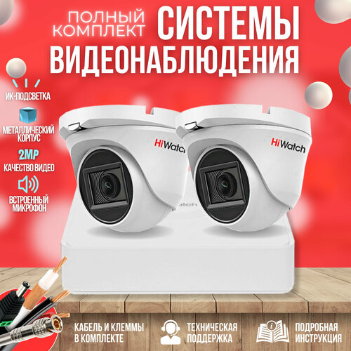 Камера видеонаблюдения с микрофоном 2шт 2MP HiWatch комплект HW-KIT-A22HDM 21638₽