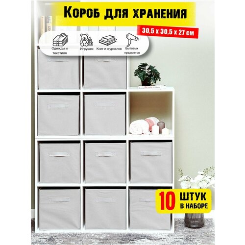 Коробки для хранения вещей 10 штук в наборе, корзина для игрушек, ящик для хранения стеллажный, цвет светло-серый 30.5*30.5*27 см