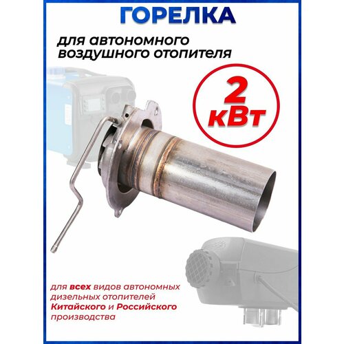Горелка камеры сгорания отопителя 2 кВт 1900₽