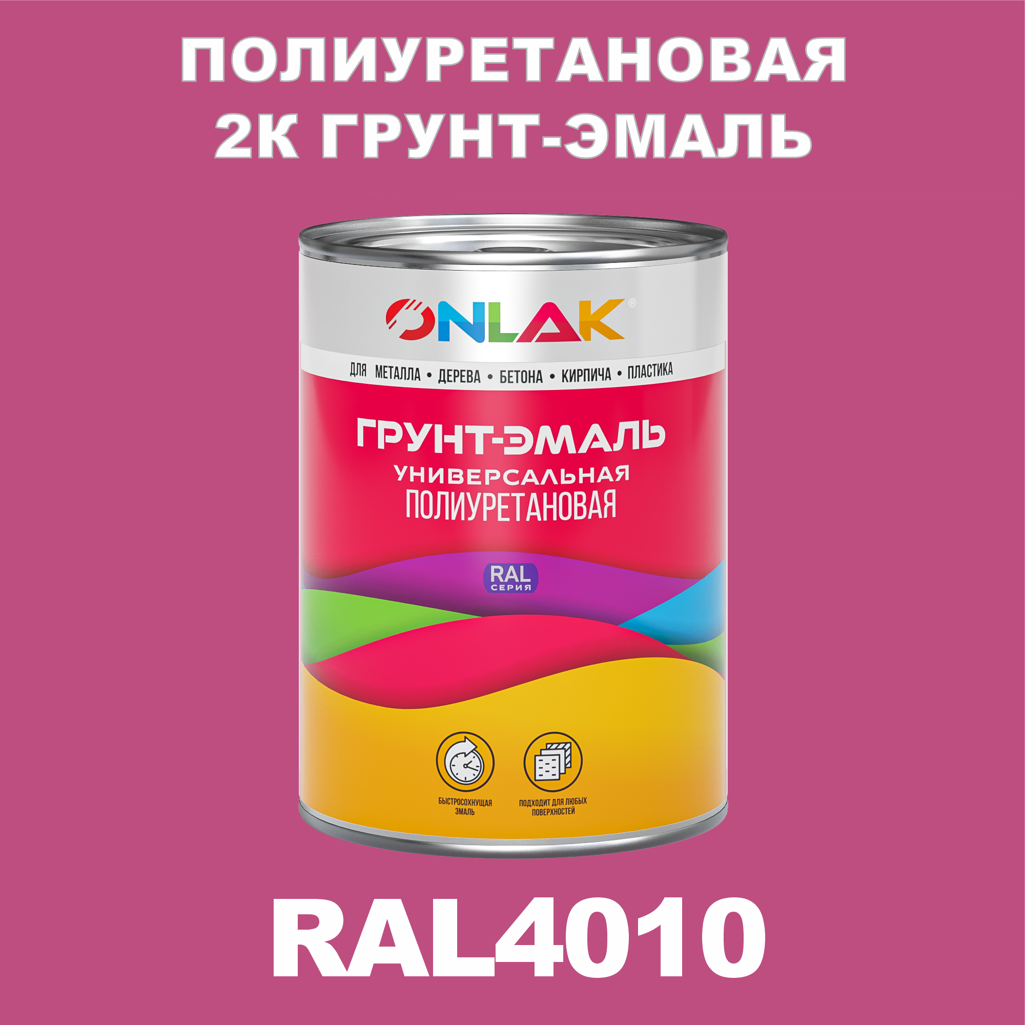 Износостойкая полиуретановая 2К грунт-эмаль ONLAK в банке (в комплекте с отвердителем: 1кг + 0,18кг), быстросохнущая, матовая, по металлу, по ржавчине, по дереву, по бетону, банка 1 кг, RAL4010