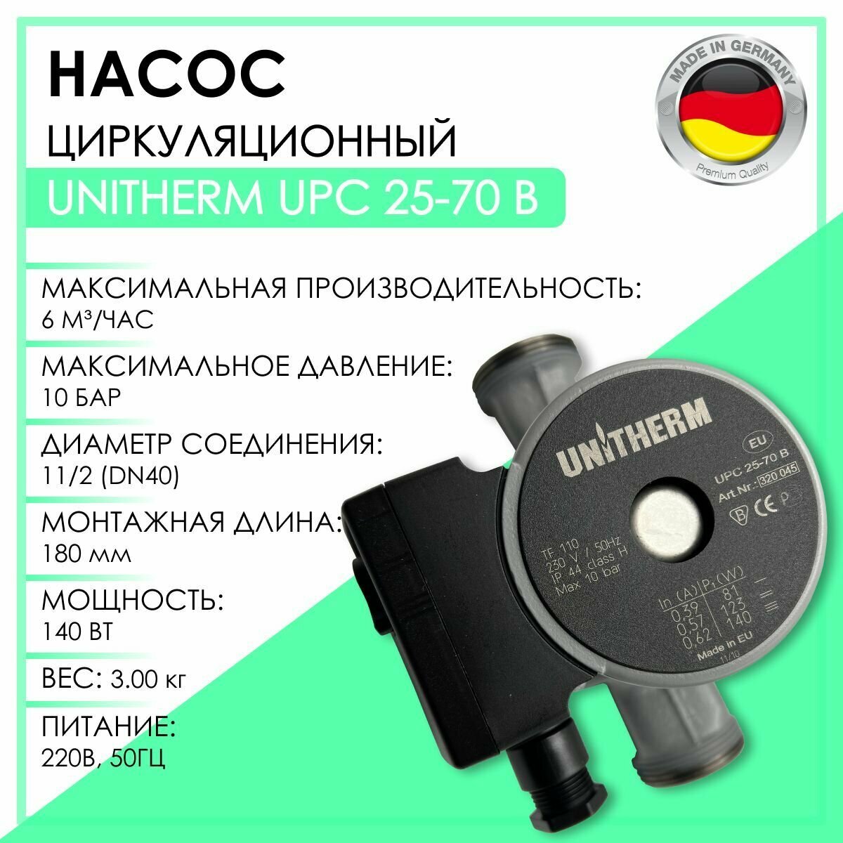 Насос циркуляционный UNITHERM UPC 25-70 В, артикул 320045