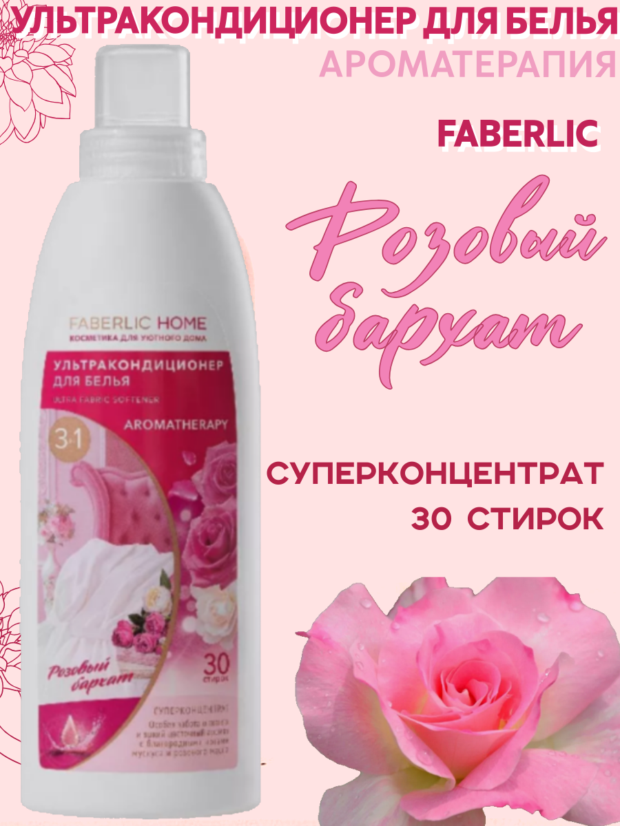 фото Ультракондиционер для белья Ароматерапия 3 в 1 «Розовый бархат» Фаберлик