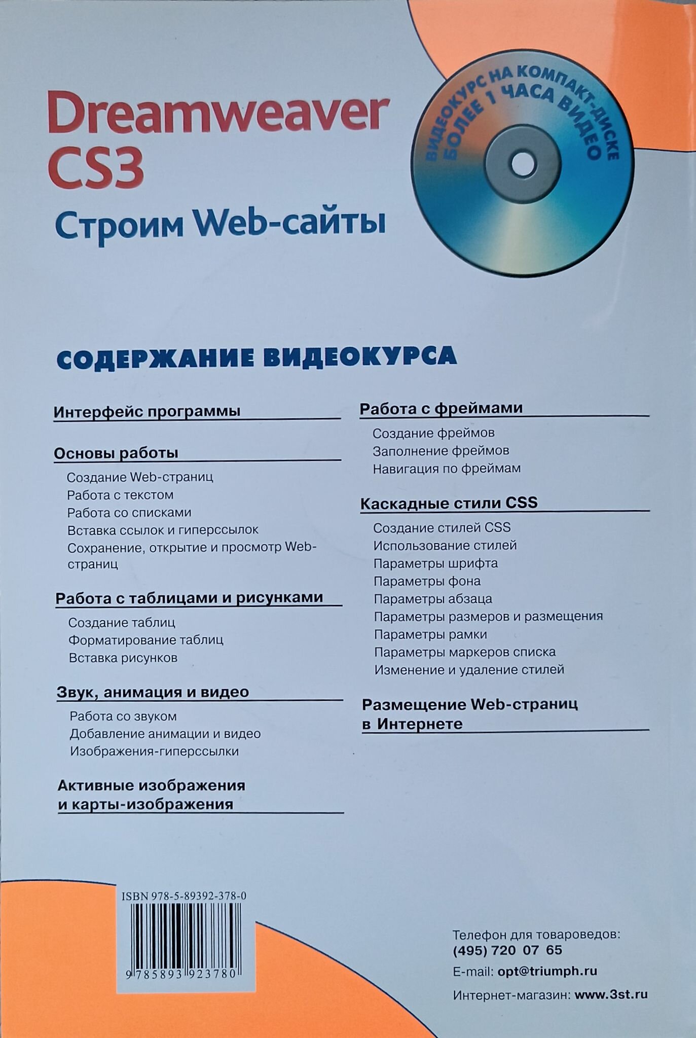 Adobe Dreamweaver CS3. Строим Web-сайты (+CD) - фото №3