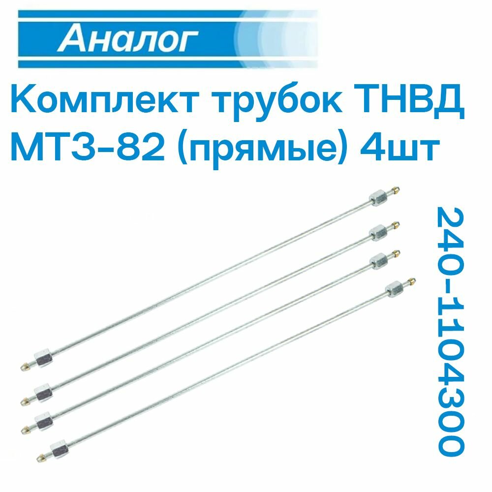 Комплект трубок ТНВД МТЗ-82 (прямые) 4шт