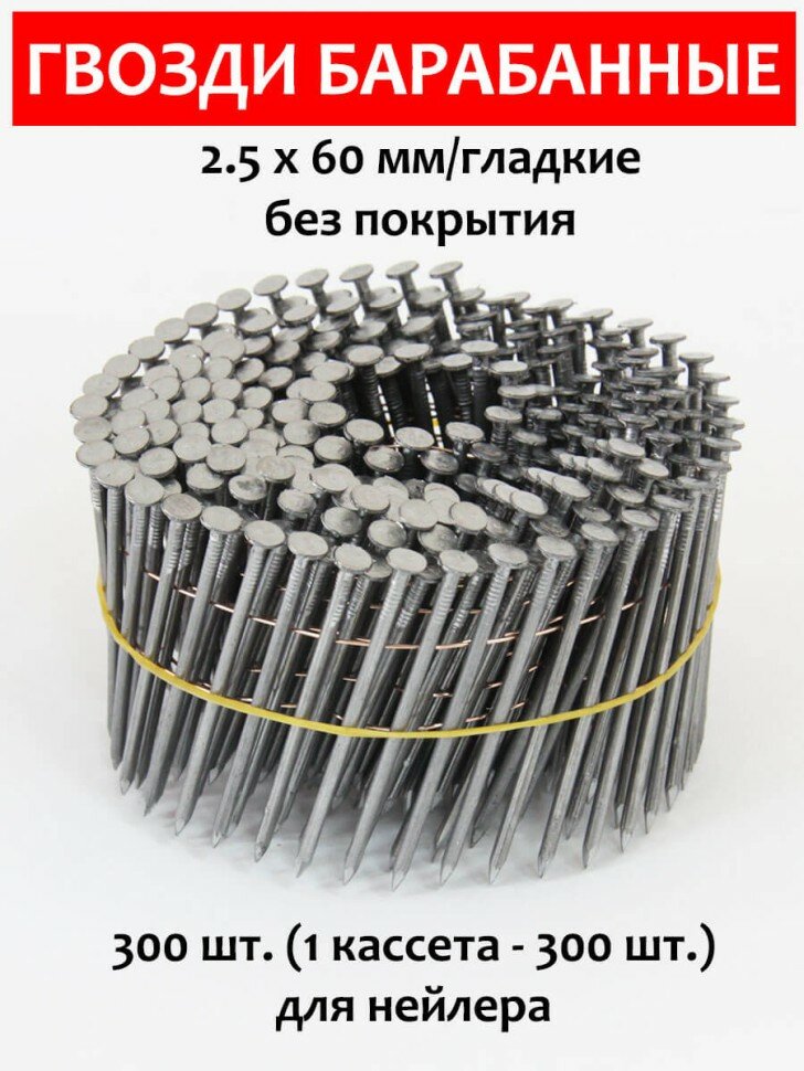 Гвозди барабанные для нейлера 25х60 мм гладкие 300 шт. CNW BK