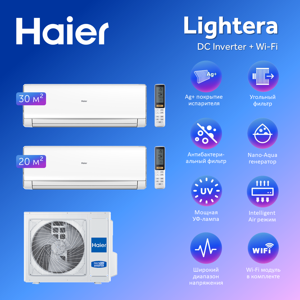 Мульти сплит система на 2 комнаты Haier Lightera Super Match AS09NS6ERA-W+AS12NS6ERA-W/2U50S2SM1FA с Wi-Fi