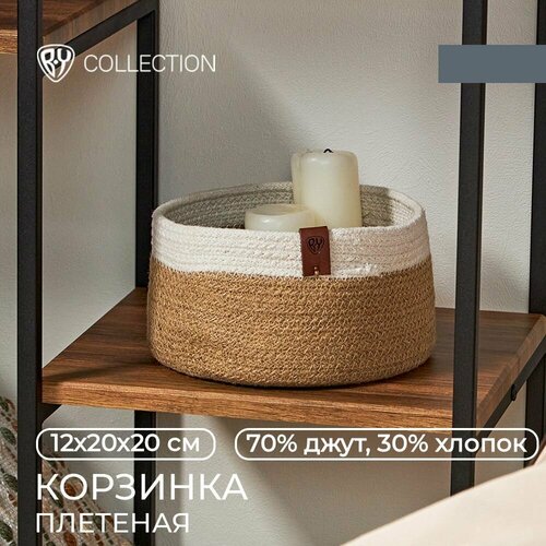 Корзинка плетеная BY COLLECTION 12х20х20см 70 джут 30 хлопок 1193₽