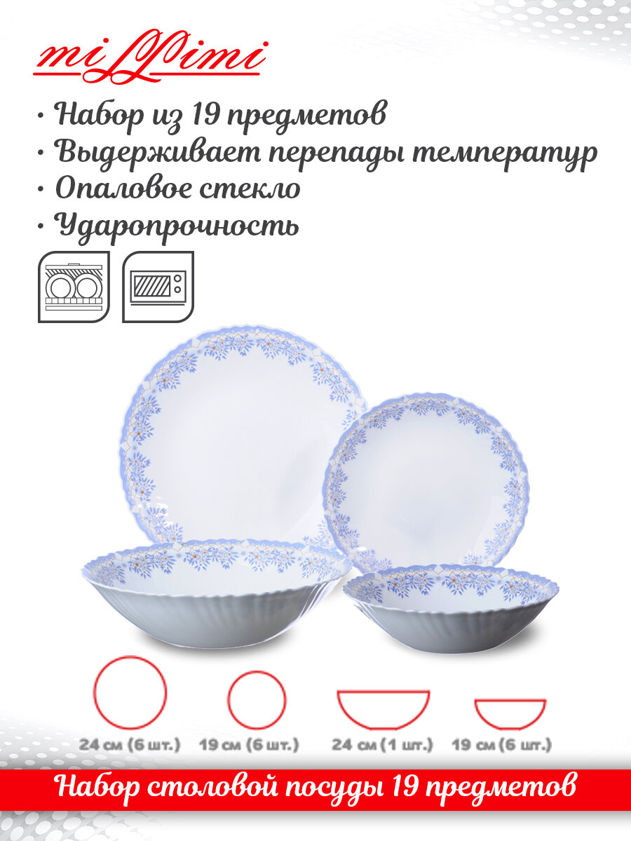 MILLIMI Аполлон2 Набор столовой посуды 19 пр, опаловое стекло, 218