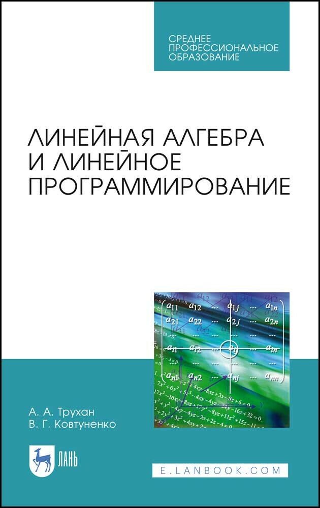 Трухан А. А. "Линейная алгебра и линейное программирование"