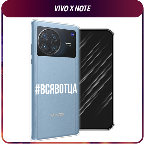 Силиконовый чехол на Vivo X Note / Виво X Нот Всявотца, прозрачный силиконовый чехол на vivo x note виво x нот hello winter прозрачный