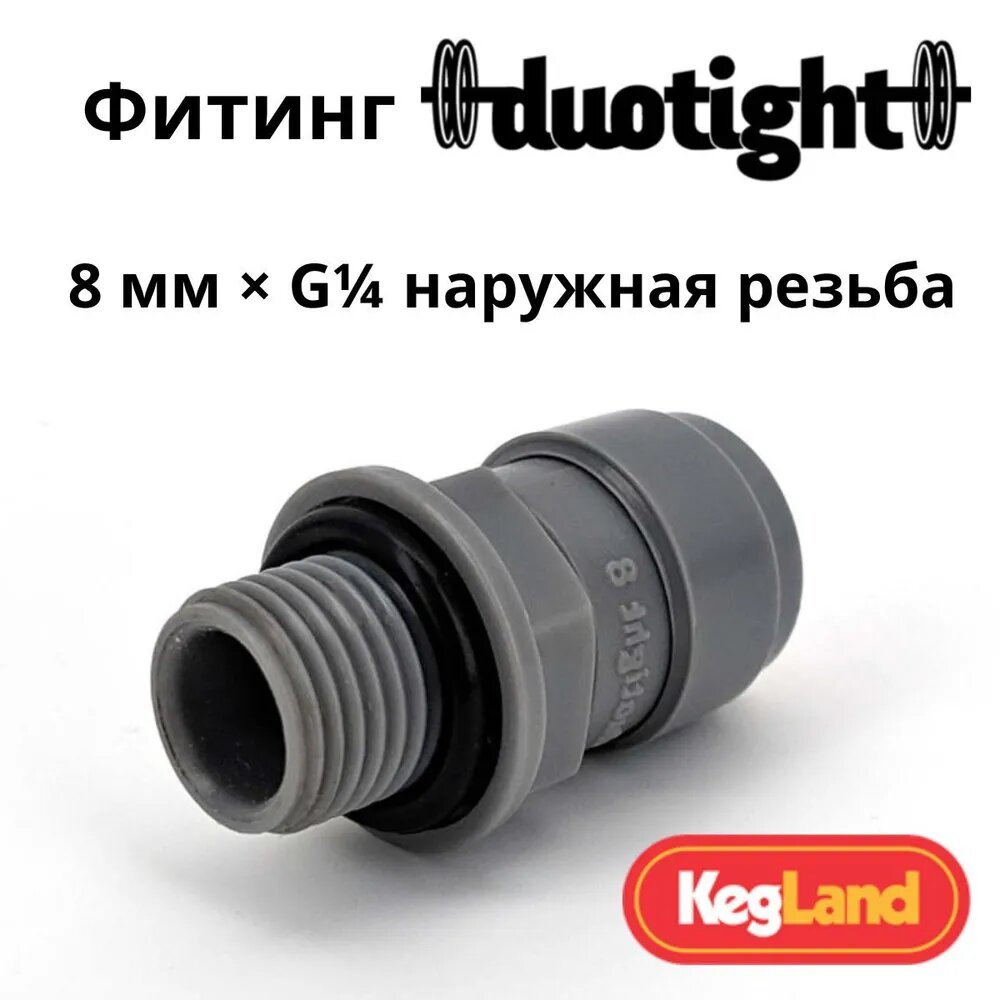 Фитинг Duotight прямой 8 мм х G1/4 наружная