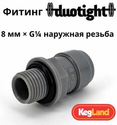 Фитинг Duotight прямой 8 мм х G1/4 наружная