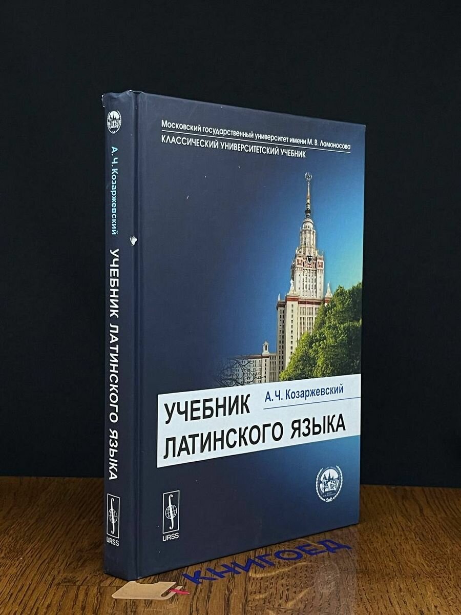 Учебник латинского языка 2012