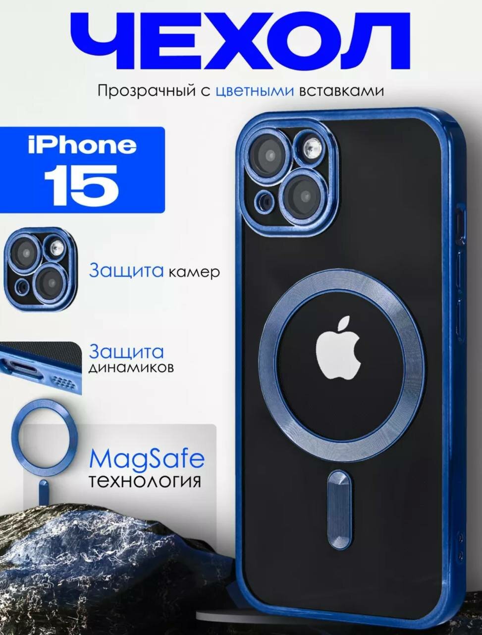 Чехол на Apple iPhone 15 c поддержкой Magsefe с магнитной зарядкой и защитой камеры (на айфон 15 ) синий