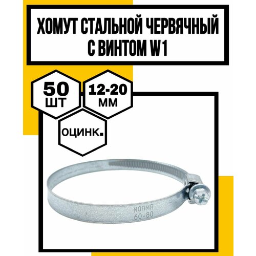 Хомут стальной червячный с винтом оцинков W1 NOVA H90мм ф120-20мм 1270₽