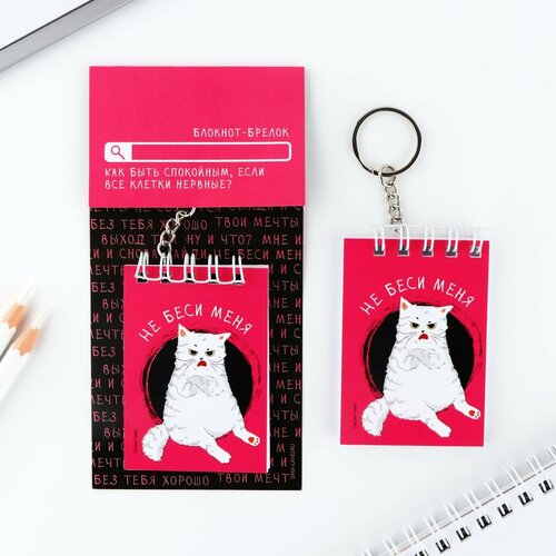 Блокнот-брелок Не беси меня 55 х 75 см 182₽