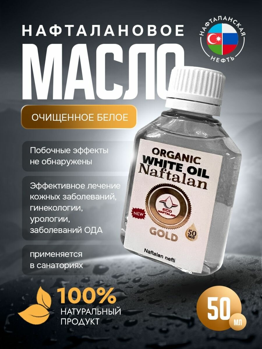 фото Нафталановое белое масло для тела 50мл