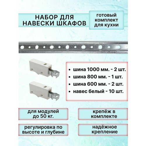 Набор шин для навески шкафов 1000мм-2шт,800мм-1шт,600мм-2шт, навес-10шт